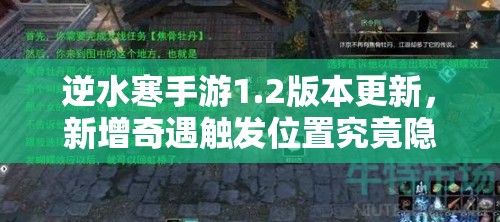 逆水寒手游1.2版本更新，新增奇遇触发位置究竟隐藏在哪里？