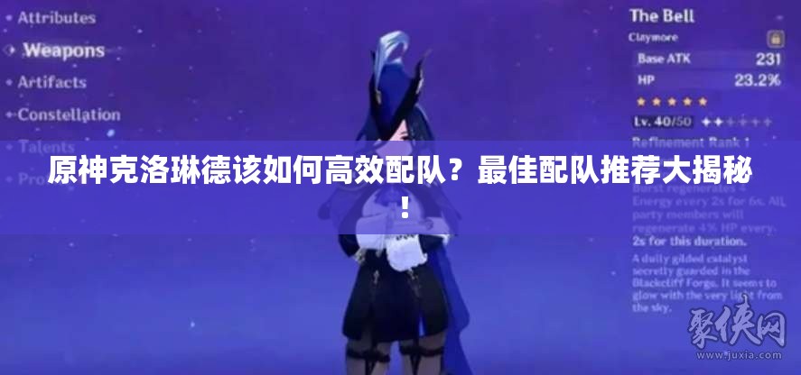 原神克洛琳德该如何高效配队？最佳配队推荐大揭秘！