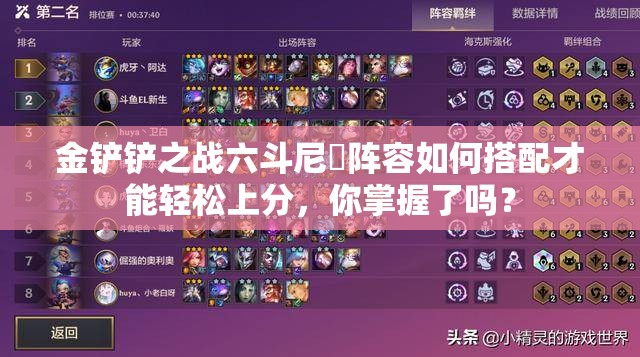 金铲铲之战六斗尼菈阵容如何搭配才能轻松上分，你掌握了吗？