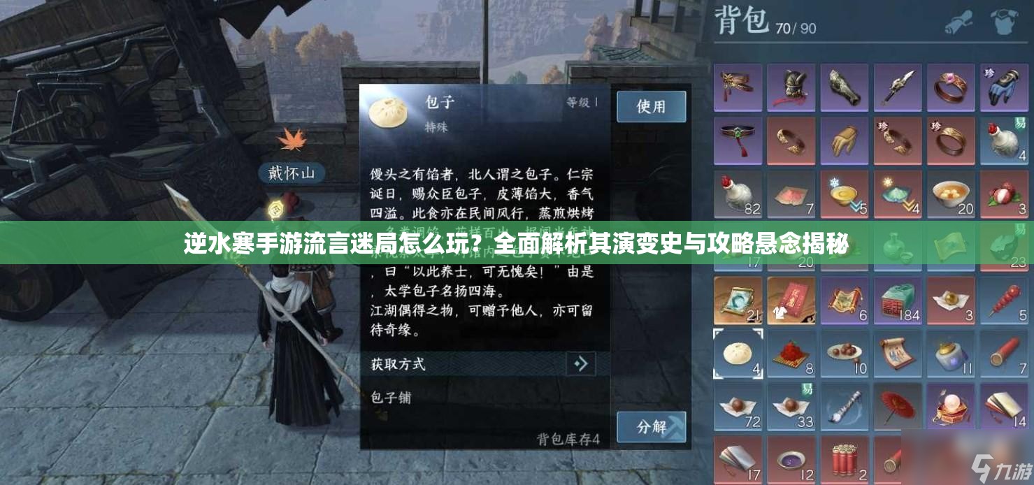 逆水寒手游流言迷局怎么玩？全面解析其演变史与攻略悬念揭秘