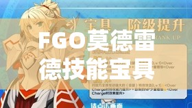 FGO莫德雷德技能宝具究竟有多强？详细强度介绍带你一探究竟！