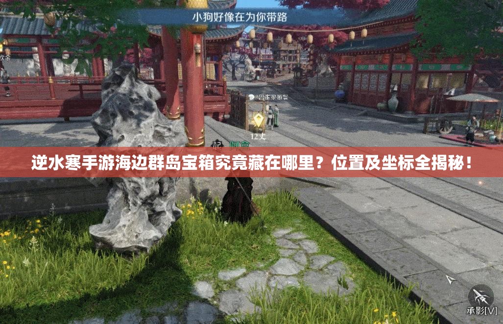 逆水寒手游海边群岛宝箱究竟藏在哪里？位置及坐标全揭秘！