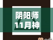 阴阳师11月神秘图案究竟如何绘制？最新符咒画法大揭秘！