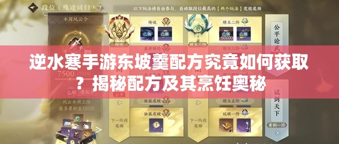 逆水寒手游东坡羹配方究竟如何获取？揭秘配方及其烹饪奥秘