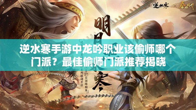 逆水寒手游中龙吟职业该偷师哪个门派？最佳偷师门派推荐揭晓