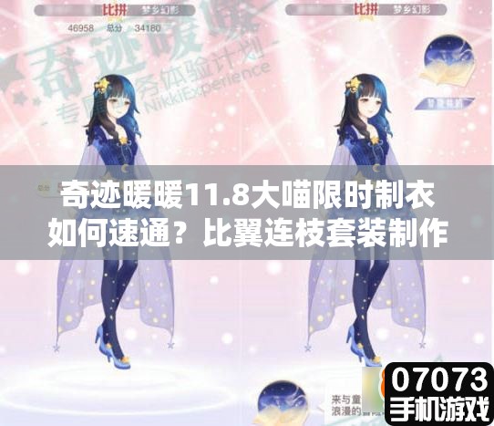 奇迹暖暖11.8大喵限时制衣如何速通？比翼连枝套装制作全攻略及惊喜预告