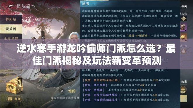 逆水寒手游龙吟偷师门派怎么选？最佳门派揭秘及玩法新变革预测