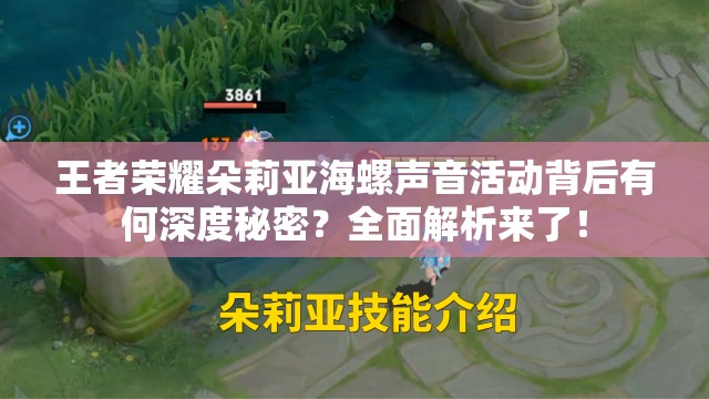 王者荣耀朵莉亚海螺声音活动背后有何深度秘密？全面解析来了！