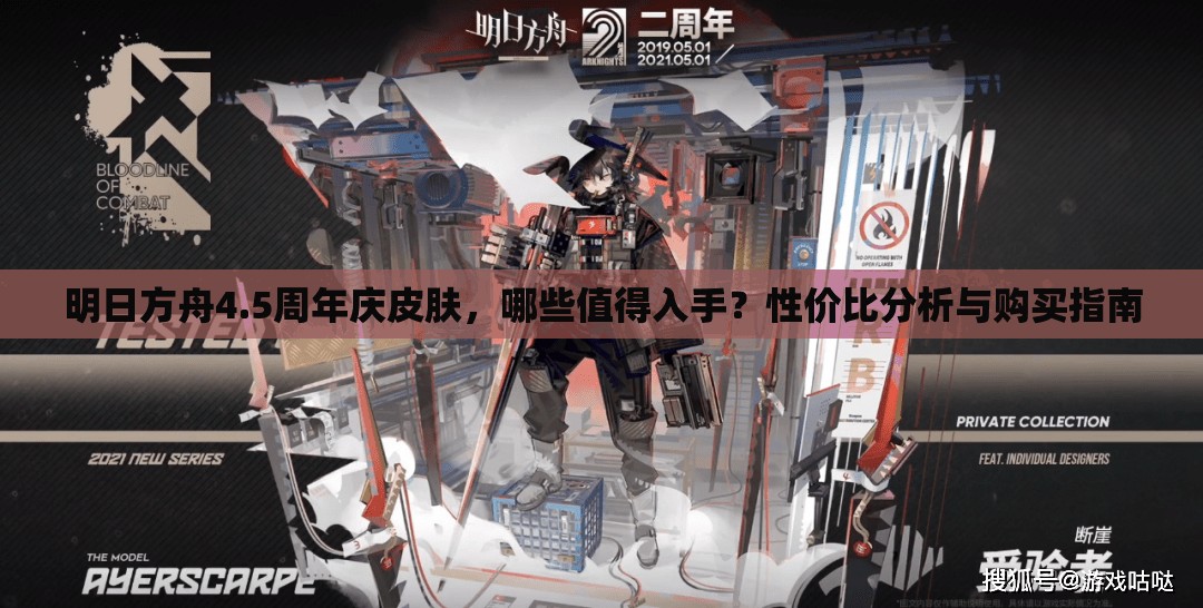 明日方舟4.5周年庆皮肤，哪些值得入手？性价比分析与购买指南