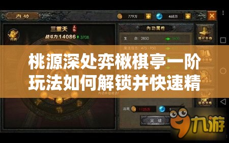 桃源深处弈楸棋亭一阶玩法如何解锁并快速精通？详细攻略揭秘！