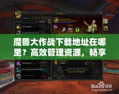 魔兽大作战下载地址在哪里？高效管理资源，畅享游戏不再是谜！