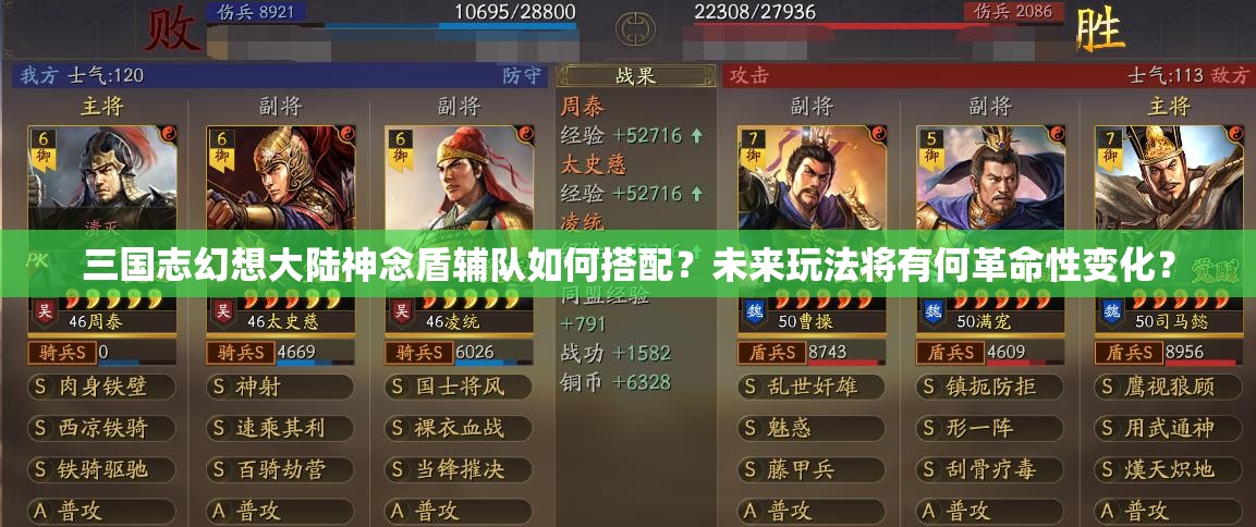 三国志幻想大陆神念盾辅队如何搭配？未来玩法将有何革命性变化？