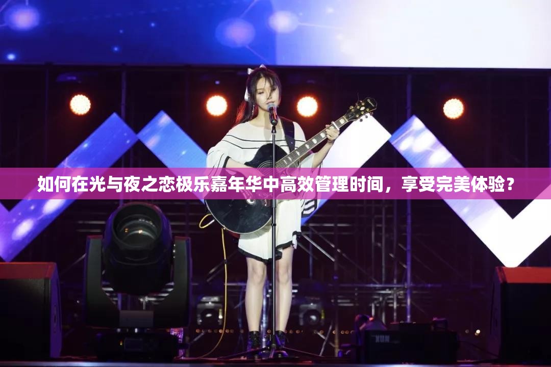 如何在光与夜之恋极乐嘉年华中高效管理时间，享受完美体验？
