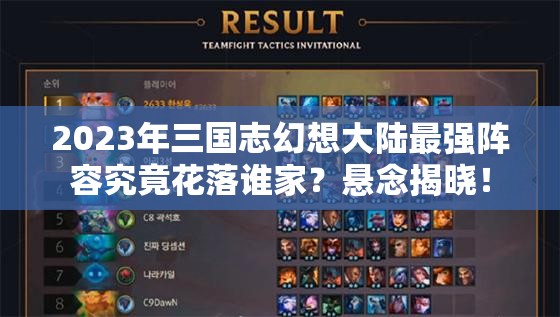 2023年三国志幻想大陆最强阵容究竟花落谁家？悬念揭晓！