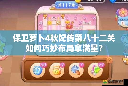 保卫萝卜4秋妃传第八十二关如何巧妙布局拿满星？