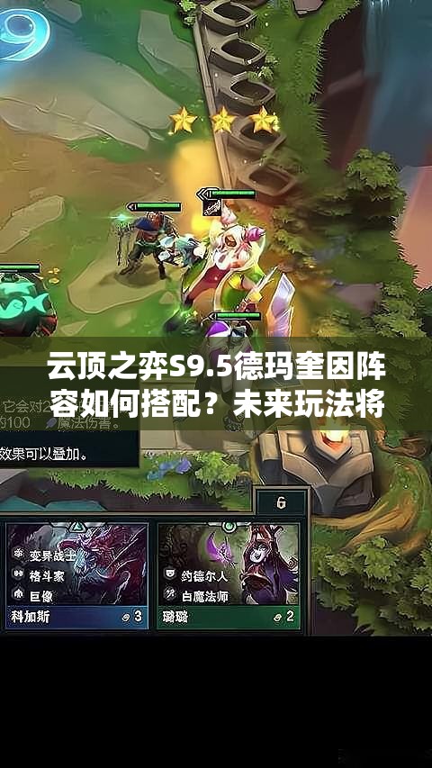 云顶之弈S9.5德玛奎因阵容如何搭配？未来玩法将有何革命性变化？