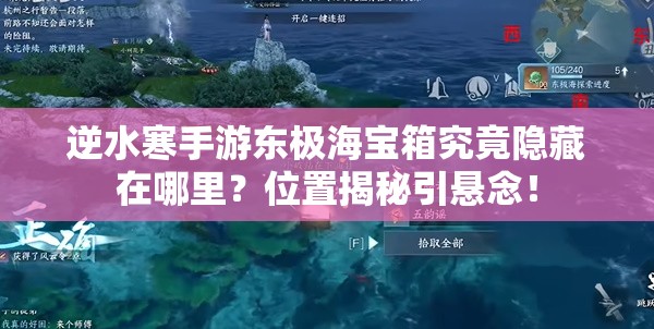逆水寒手游东极海宝箱究竟隐藏在哪里？位置揭秘引悬念！