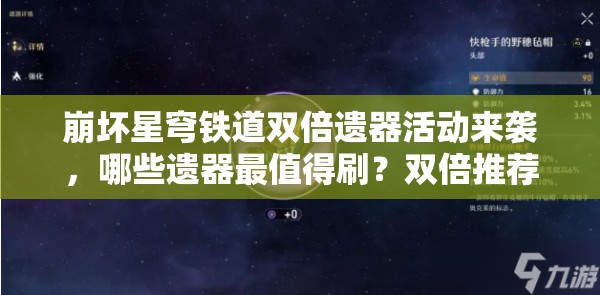 崩坏星穹铁道双倍遗器活动来袭，哪些遗器最值得刷？双倍推荐攻略揭秘