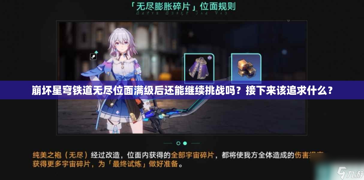 崩坏星穹铁道无尽位面满级后还能继续挑战吗？接下来该追求什么？