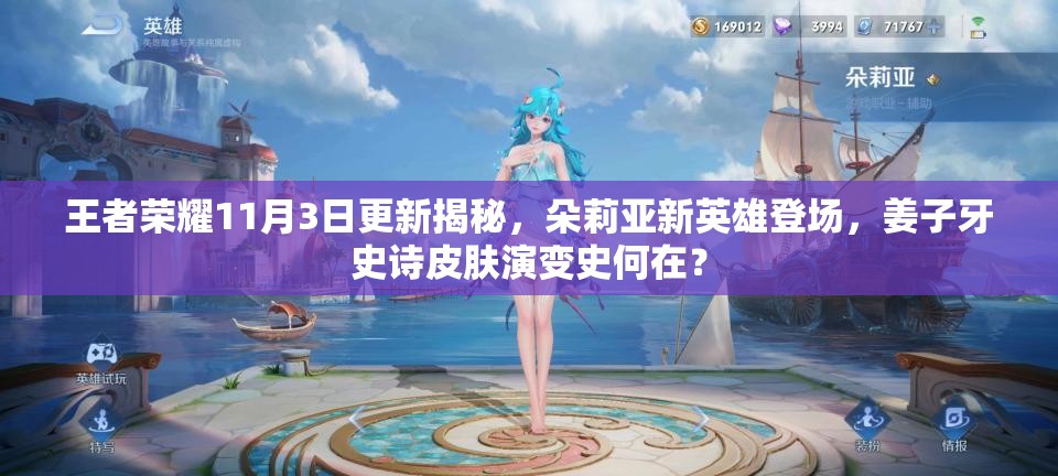 王者荣耀11月3日更新揭秘，朵莉亚新英雄登场，姜子牙史诗皮肤演变史何在？