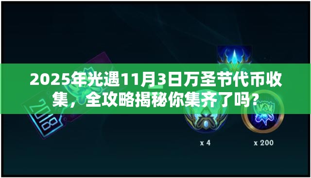 2025年光遇11月3日万圣节代币收集，全攻略揭秘你集齐了吗？