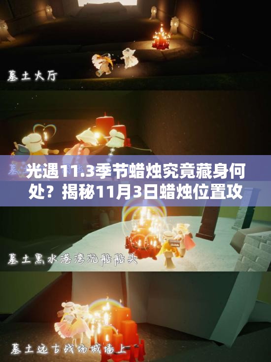 光遇11.3季节蜡烛究竟藏身何处？揭秘11月3日蜡烛位置攻略的变迁