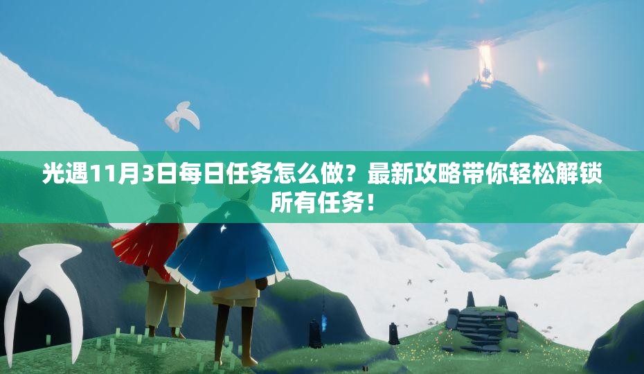 光遇11月3日每日任务怎么做？最新攻略带你轻松解锁所有任务！