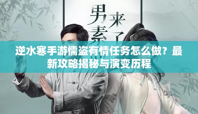 逆水寒手游儒盗有情任务怎么做？最新攻略揭秘与演变历程