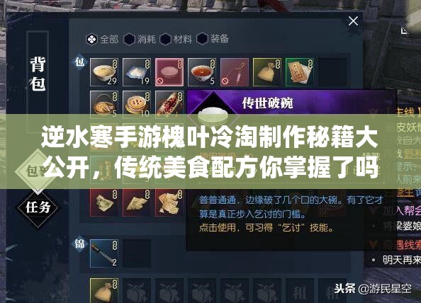 逆水寒手游槐叶冷淘制作秘籍大公开，传统美食配方你掌握了吗？