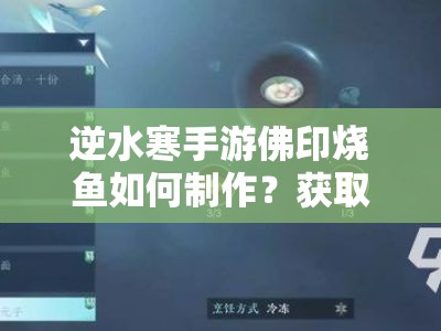 逆水寒手游佛印烧鱼如何制作？获取配方与食材详解