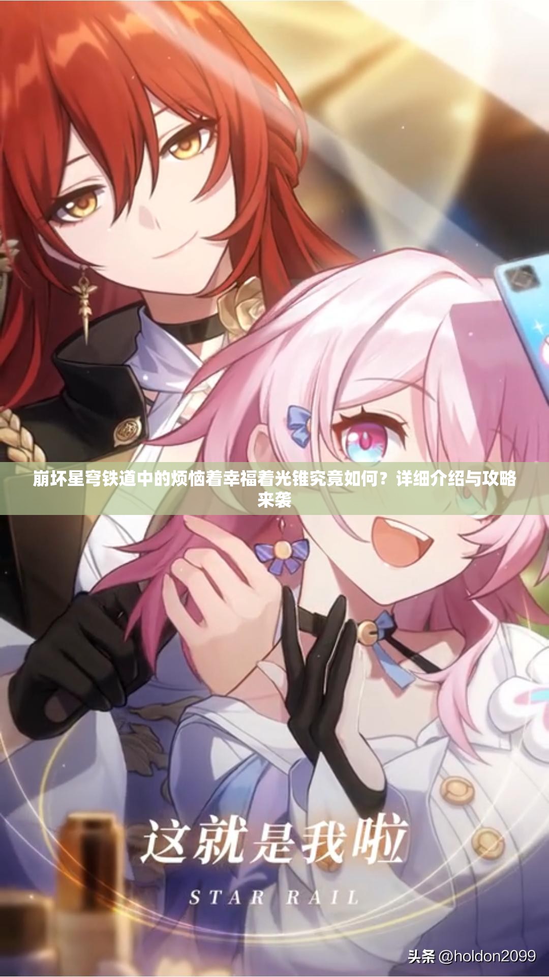 崩坏星穹铁道中的烦恼着幸福着光锥究竟如何？详细介绍与攻略来袭