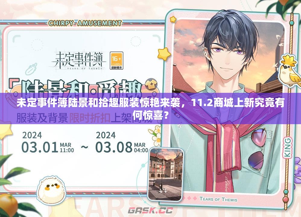 未定事件簿陆景和拾趣服装惊艳来袭，11.2商城上新究竟有何惊喜？