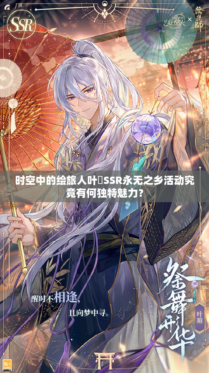 时空中的绘旅人叶瑄SSR永无之乡活动究竟有何独特魅力？