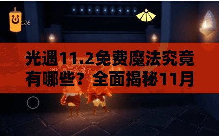 光遇11.2免费魔法究竟有哪些？全面揭秘11月2日免费魔法收集攻略