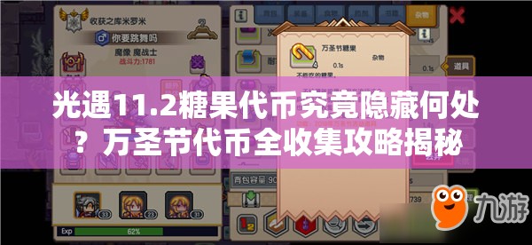 光遇11.2糖果代币究竟隐藏何处？万圣节代币全收集攻略揭秘
