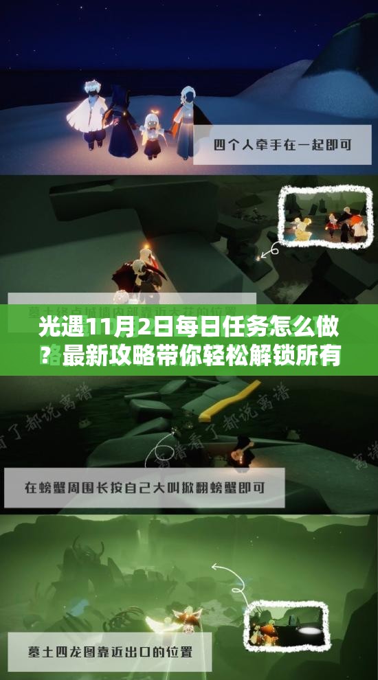 光遇11月2日每日任务怎么做？最新攻略带你轻松解锁所有任务！