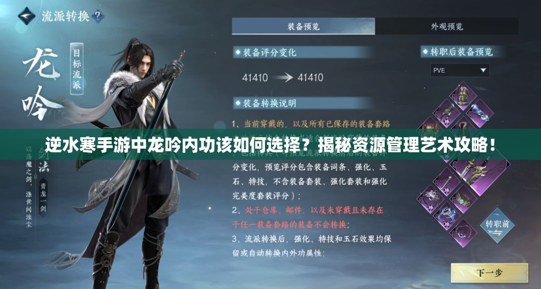 逆水寒手游中龙吟内功该如何选择？揭秘资源管理艺术攻略！