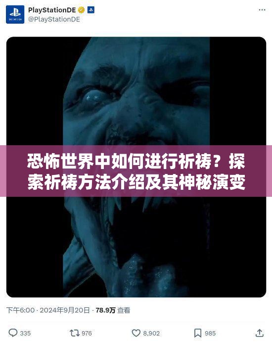 恐怖世界中如何进行祈祷？探索祈祷方法介绍及其神秘演变史