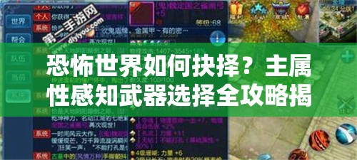 恐怖世界如何抉择？主属性感知武器选择全攻略揭秘！