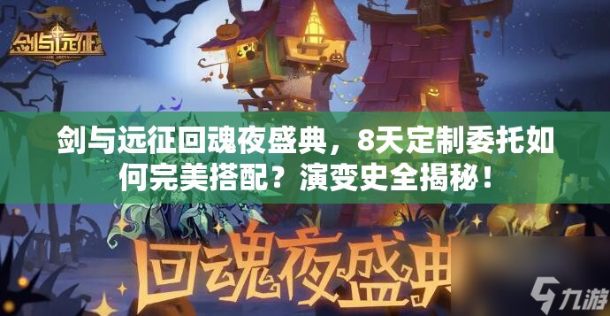 剑与远征回魂夜盛典，8天定制委托如何完美搭配？演变史全揭秘！