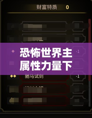 恐怖世界主属性力量下，如何选择最佳开局武器成为制胜关键？