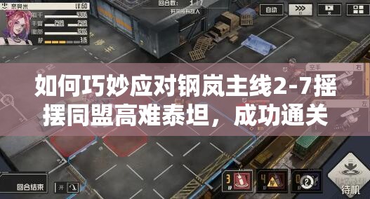 如何巧妙应对钢岚主线2-7摇摆同盟高难泰坦，成功通关攻略揭秘？