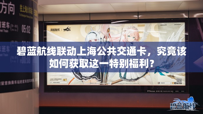 碧蓝航线联动上海公共交通卡，究竟该如何获取这一特别福利？
