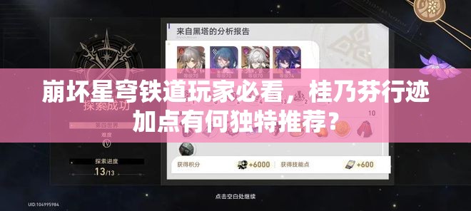 崩坏星穹铁道玩家必看，桂乃芬行迹加点有何独特推荐？