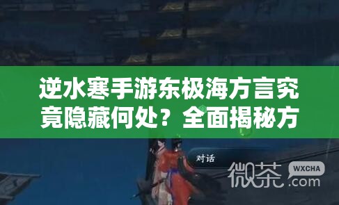 逆水寒手游东极海方言究竟隐藏何处？全面揭秘方言位置！