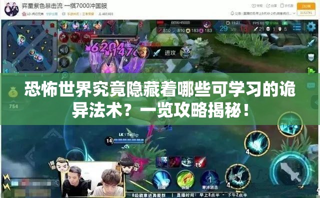 恐怖世界究竟隐藏着哪些可学习的诡异法术？一览攻略揭秘！