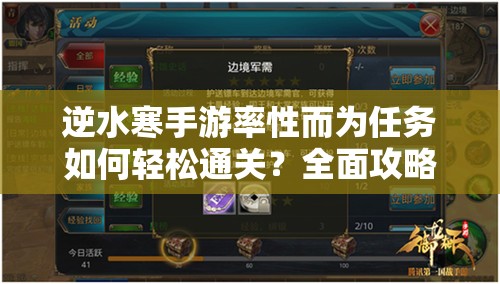 逆水寒手游率性而为任务如何轻松通关？全面攻略及疑难解答