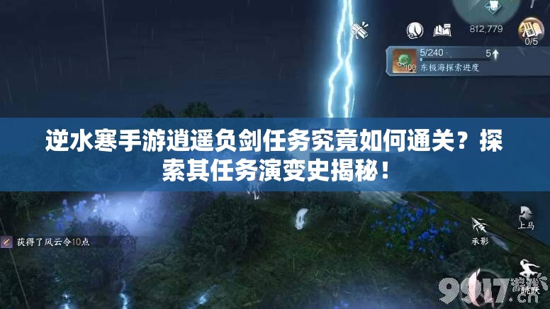 逆水寒手游逍遥负剑任务究竟如何通关？探索其任务演变史揭秘！