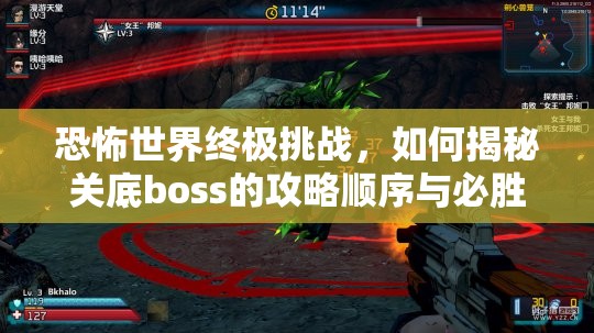 恐怖世界终极挑战，如何揭秘关底boss的攻略顺序与必胜技巧？