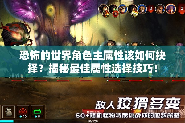 恐怖的世界角色主属性该如何抉择？揭秘最佳属性选择技巧！